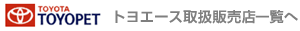 TOYOPET ̔Xꗗ