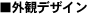 外観デザイン