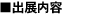 出展内容