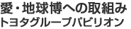 愛・地球博への取組み トヨタグループパビリオン