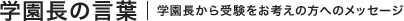 学園長の言葉
