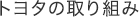 トヨタの取り組み