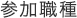 参加職種