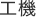 工機