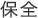 保全