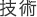 技術
