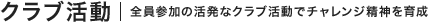クラブ活動