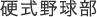 硬式野球部