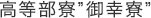 高等部寮”御幸寮”
