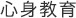 心身教育