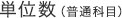 単位数(普通科目)