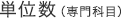 単位数(専門科目)