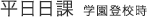 平日日課 学園登校時