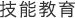 技能教育