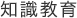 知識教育