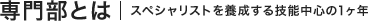 専門部とは