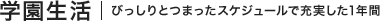 学園生活