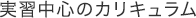 実習中心のカリキュラム