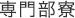 専門部寮