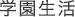 学園生活