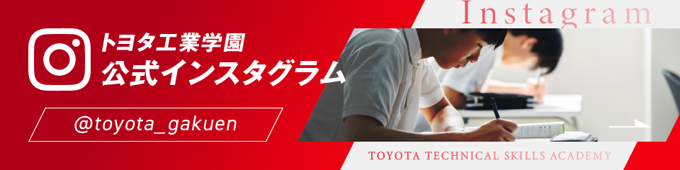 トヨタ工業学園公式インスタグラム