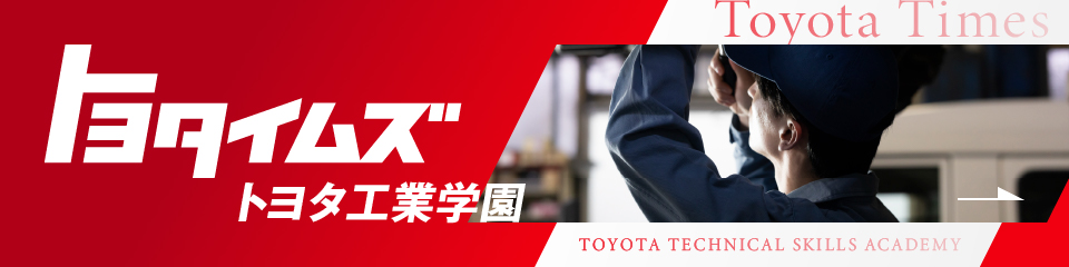 トヨタイムズ