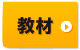 教材