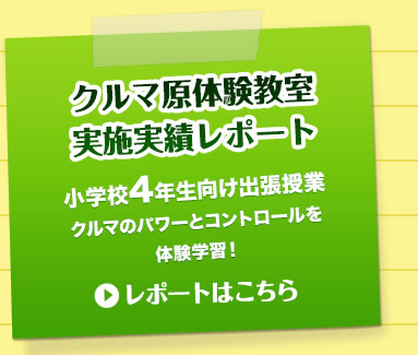 �N���}���̌��������{���у��|�[�g�ꗗ�@���w�Z4�N�������o�����Ɓ@�N���}�̃p���[�ƃR���g���[����̌��w�K�I�@���|�[�g�͂�����