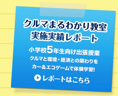 �N���}�܂�킩�苳�����{���у��|�[�g�ꗗ�@���w�Z5�N�������o�����Ɓ@�N���}�Ɗ��E�o�ςƂ̊ւ����J�[���G�R�Q�[���ő̌��w�K�I�@���|�[�g�͂�����