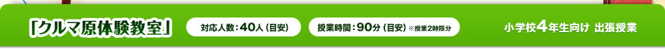 「クルマ原体験教室」対応人数:40人(目安)授業時間:90分(目安)小学校4年生向け出張授業