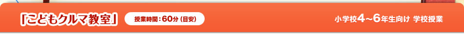 「こどもクルマ教室」授業時間:60分(目安)小学校4〜6年生向け学校授業