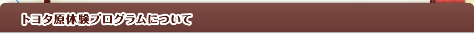 トヨタ原体験プログラムについて
