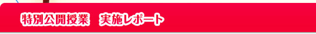 特別公開授業 実施レポート