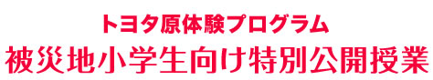 トヨタ原体験プログラム 被災地小学生向け特別公開授業