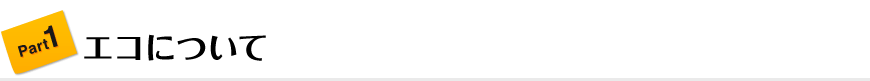 Part1 エコについて