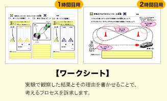 【ワークシート】実験で観察した結果とその理由を書かせることで、考えるプロセスを訴求します。