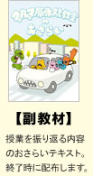 【副教材】授業を振り返る内容のおさらいテキスト。終了時に配布します。