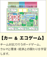 【カー&エコゲーム】チーム対抗で行うボードゲーム。クルマと環境・経済との関わりを学習します。