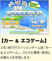 【カー&エコゲーム】2名1組で行うパソコンゲーム版「カー&エコゲーム」。クルマと環境・経済との関わりを学習します。