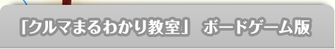 「クルマまるわかり教室」ボードゲーム版