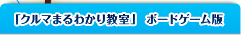 「クルマまるわかり教室」ボードゲーム版