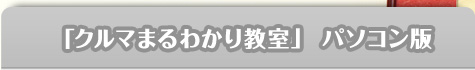 「クルマまるわかり教室」パソコン版