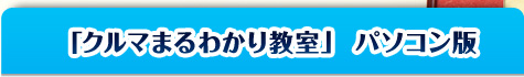 「クルマまるわかり教室」パソコン版
