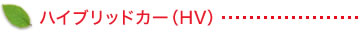 ハイブリッドカー(HV)