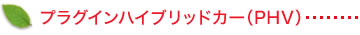 プラグインハイブリッドカー(PHV)