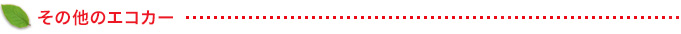 その他のエコカー