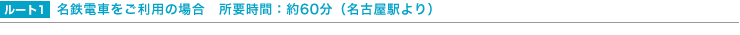 名鉄電車をご利用の場合　所要時間：約60分
