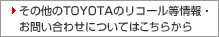 その他のTOYOTAのリコール等情報・お問い合わせについてはこちらから