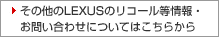 その他のLEXUSのリコール等情報・お問い合わせについてはこちらから