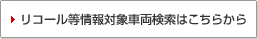 リコール等情報対象車両検索はこちらから